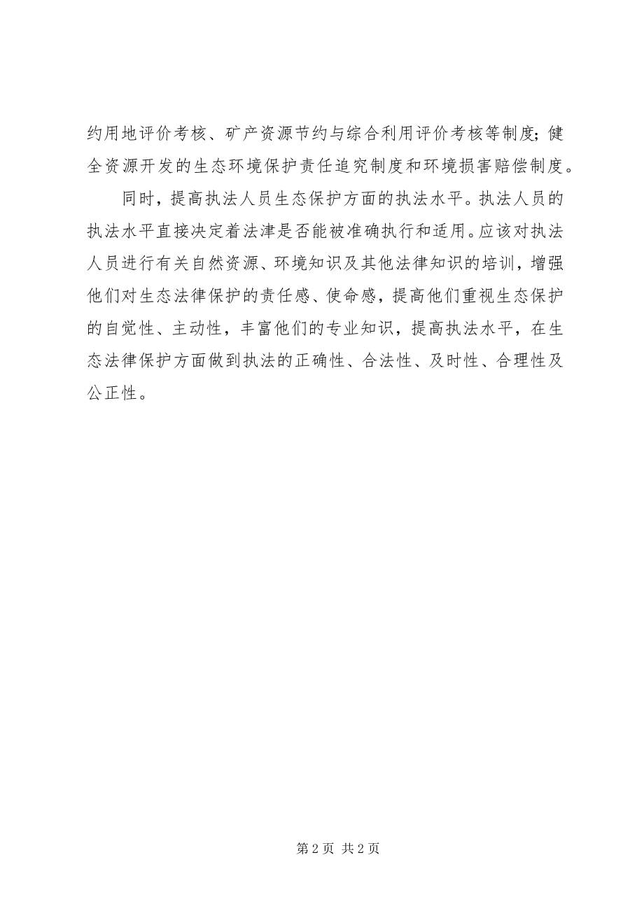 2023年学习三中全会深刻领会建设生态文明改革要点.docx_第2页