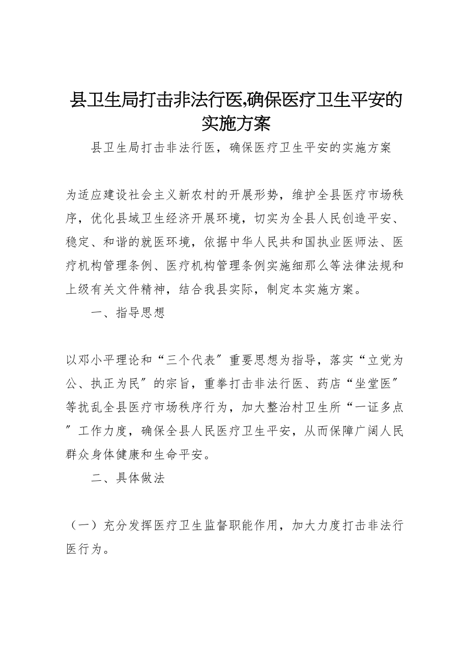 2023年县卫生局打击非法行医,确保医疗卫生安全的实施方案 .doc_第1页