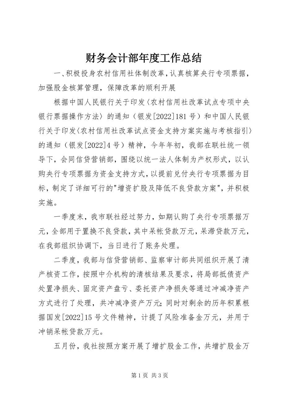 2023年财务会计部年度工作总结.docx_第1页