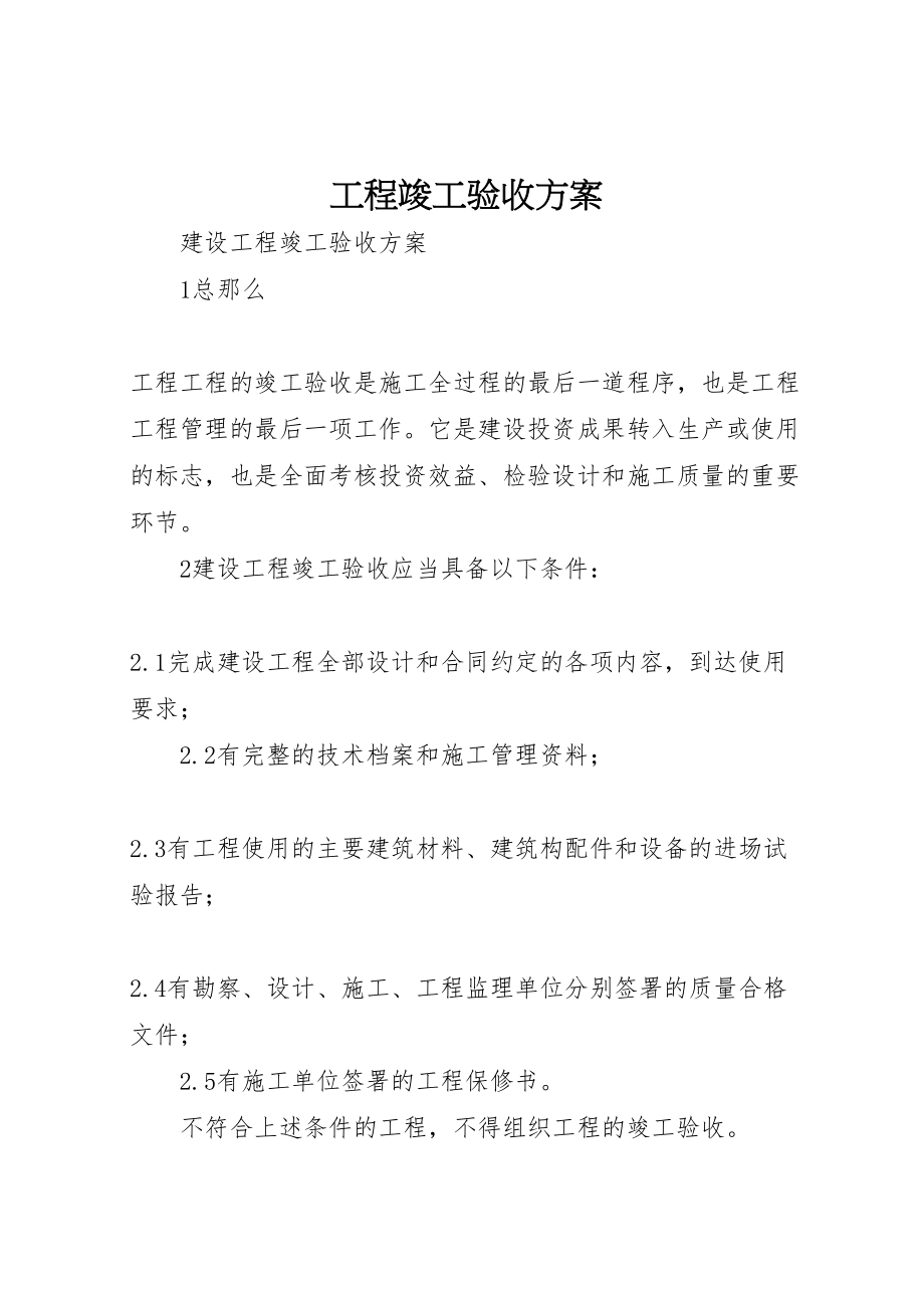 2023年工程竣工验收方案 6.doc_第1页