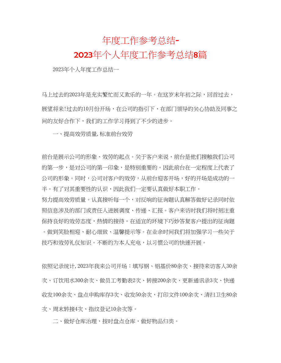 2023年度工作总结个人度工作总结8篇.docx_第1页