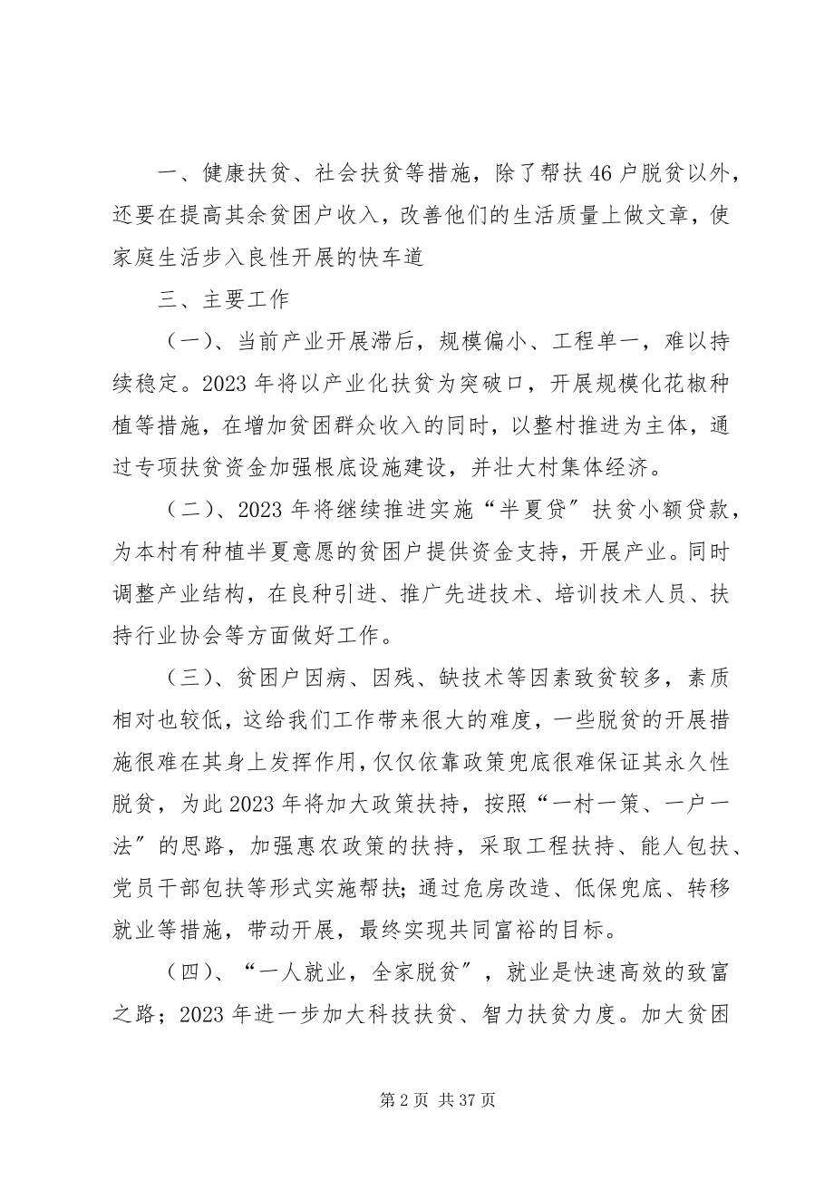 2023年洛峪镇段家村精准脱贫驻村帮扶计划.docx_第2页