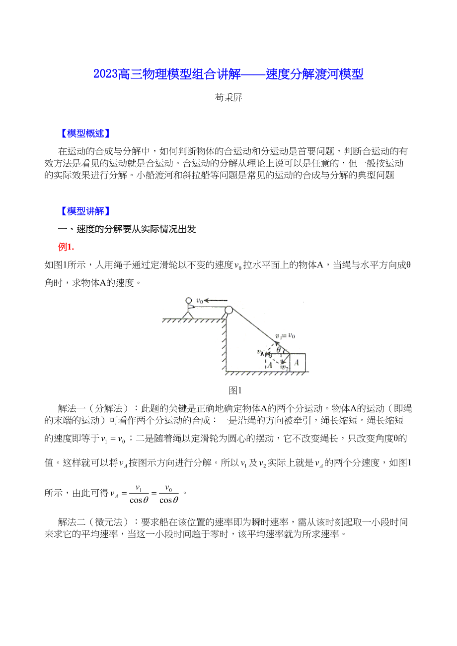 2023年高三物理模型组合讲解速度分解渡河模型doc高中物理.docx_第1页