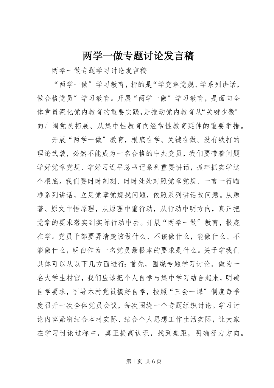 2023年两学一做专题讨论讲话稿.docx_第1页