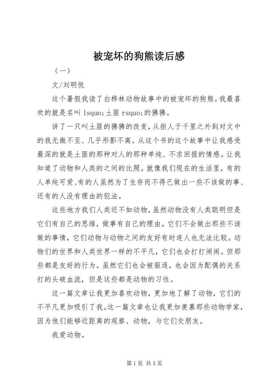 2023年被宠坏的狗熊读后感.docx_第1页