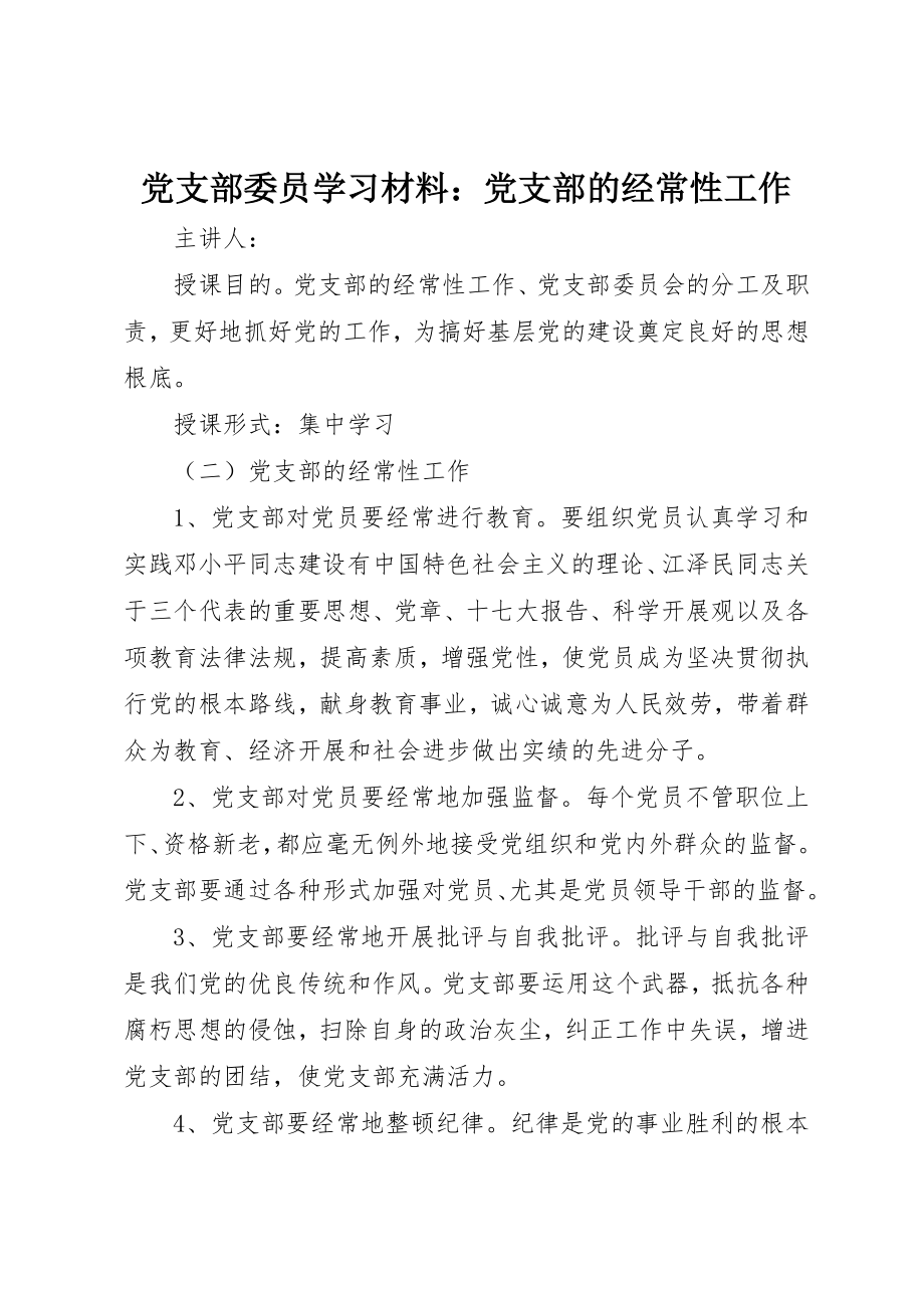 2023年党支部委员学习材料党支部的经常性工作.docx_第1页