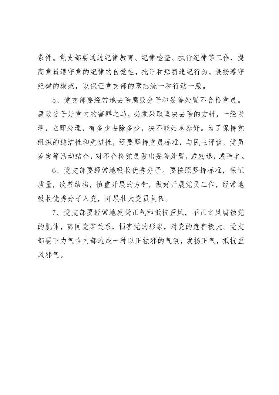 2023年党支部委员学习材料党支部的经常性工作.docx_第2页