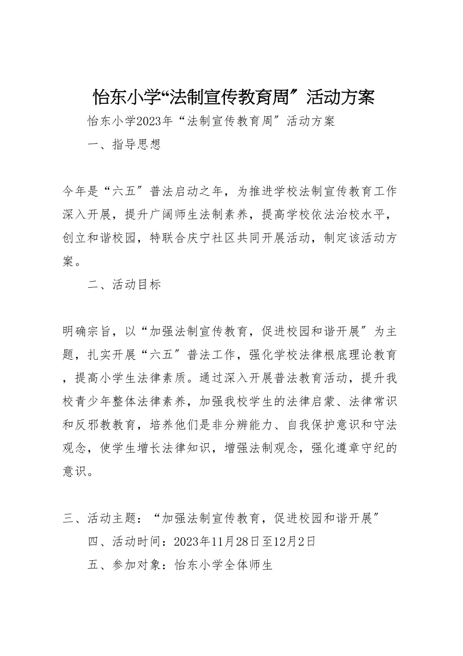 2023年怡东小学法制宣传教育周活动方案.doc_第1页