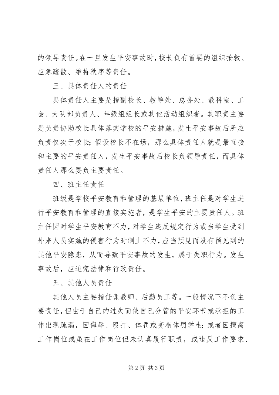 2023年堰草口小学安全责任追究制度.docx_第2页