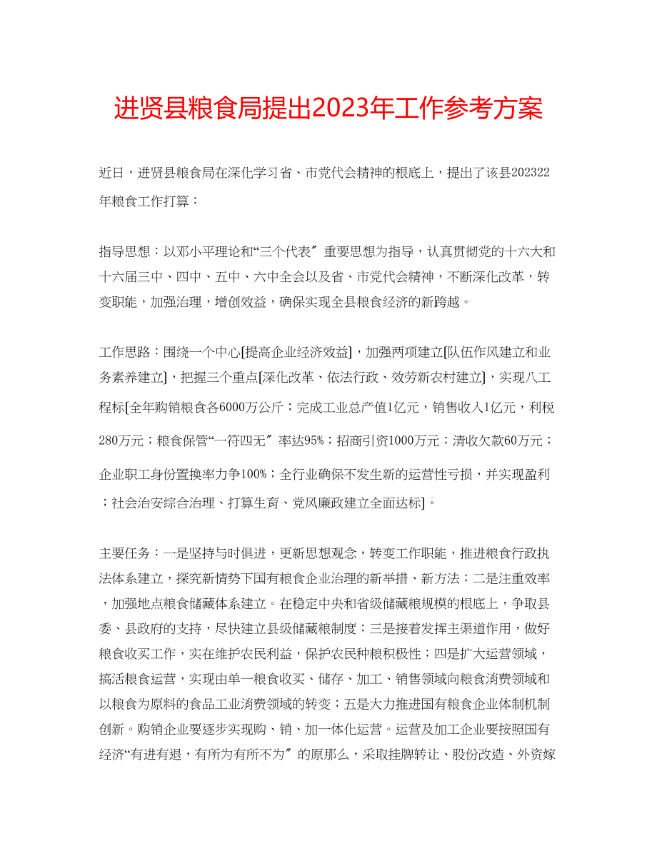 2023年进贤县粮食局提出工作计划.docx_第1页