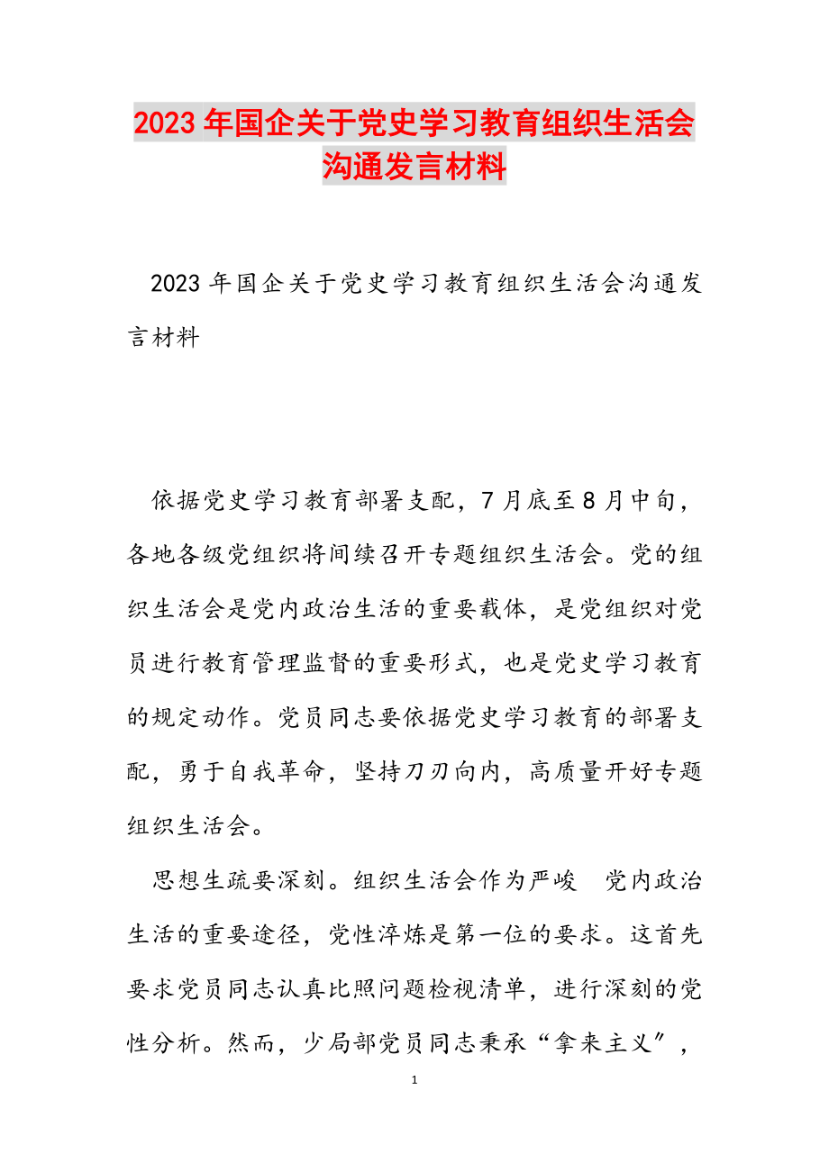 2023年国企关于党史学习教育组织生活会交流发言材料.docx_第1页