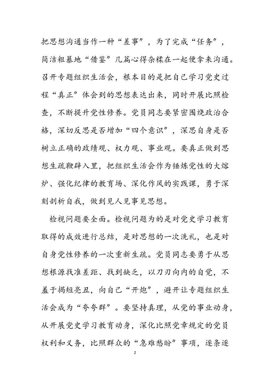 2023年国企关于党史学习教育组织生活会交流发言材料.docx_第2页