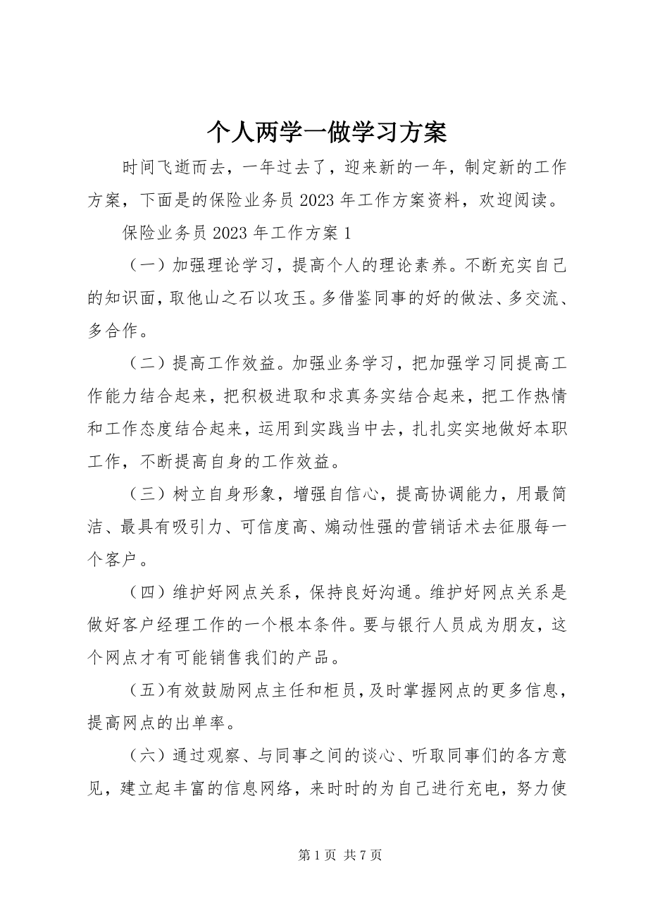 2023年个人两学一做学习计划.docx_第1页