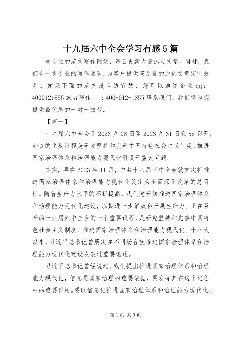 2023年十九届四中全会学习有感5篇.docx_第1页