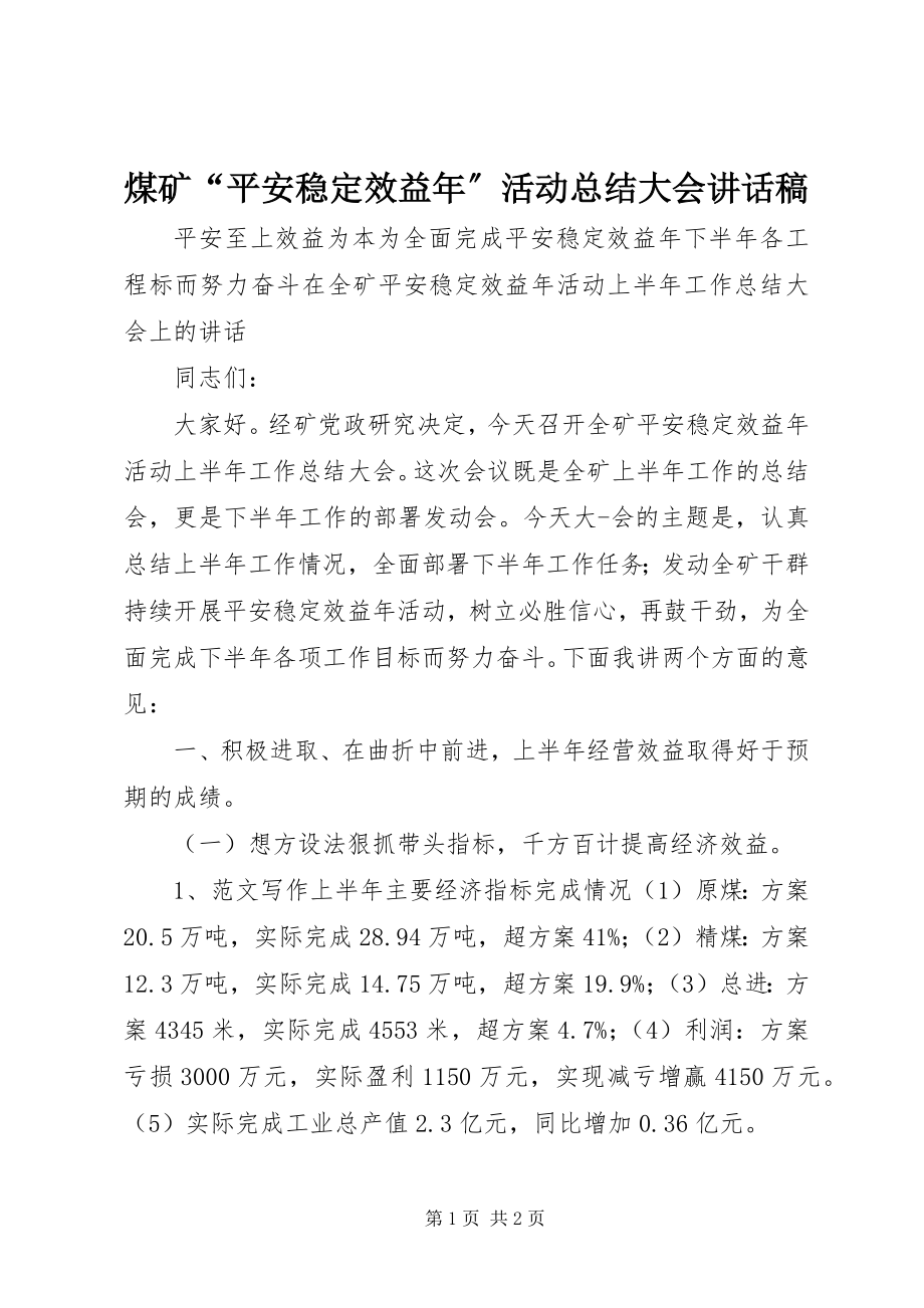 2023年煤矿“安全稳定效益”活动总结大会致辞稿.docx_第1页