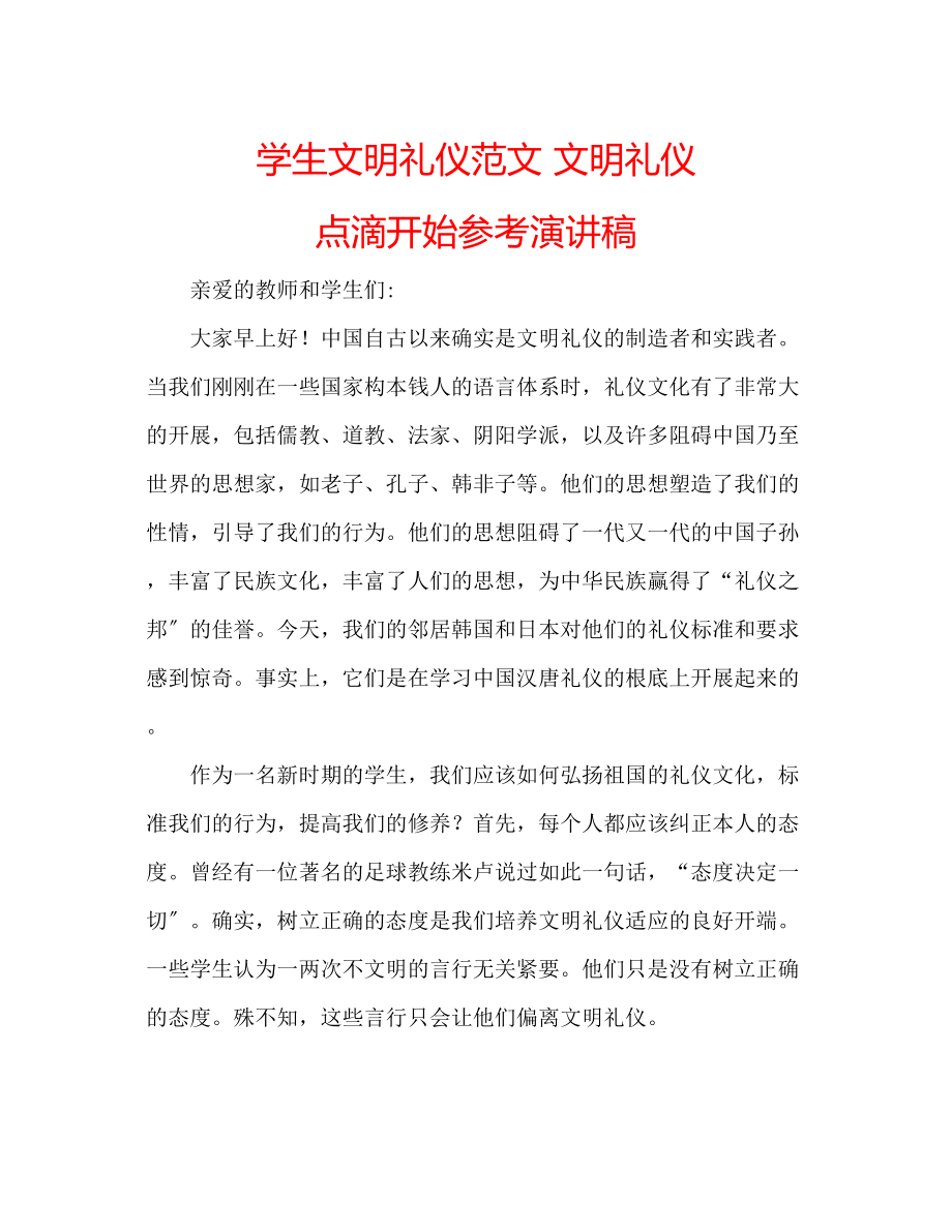 2023年学生文明礼仪范文文明礼仪点滴开始演讲稿.docx_第1页