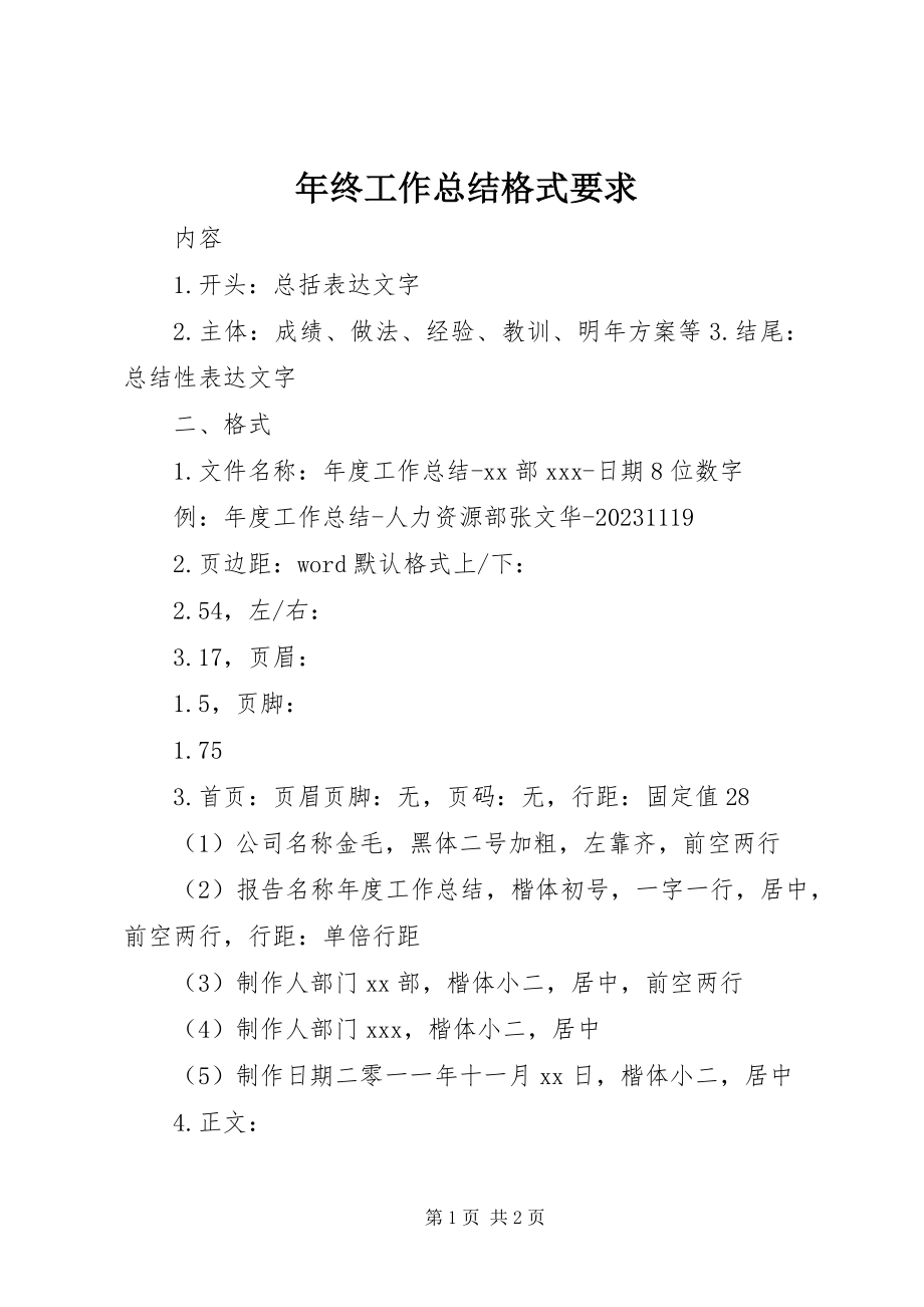 2023年终工作总结格式要求.docx_第1页