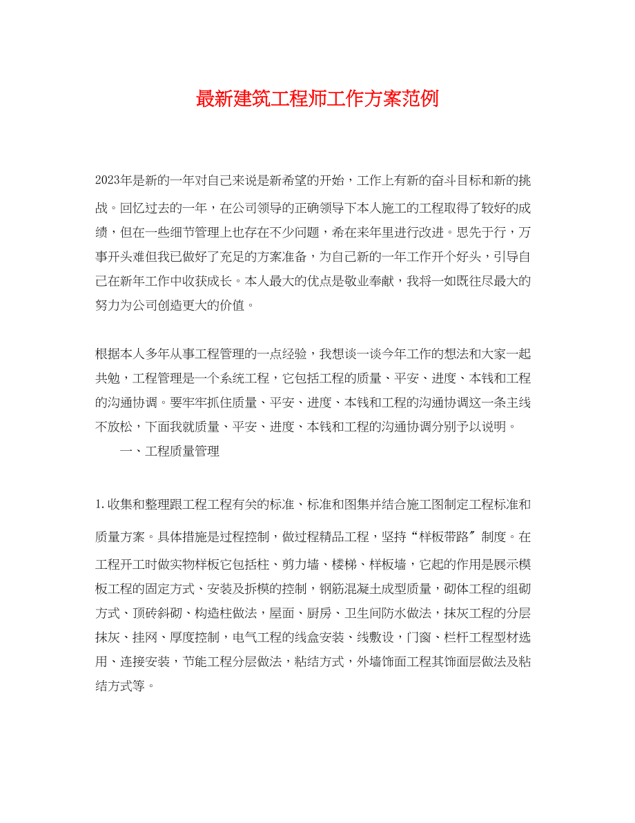 2023年建筑工程师工作计划范例.docx_第1页