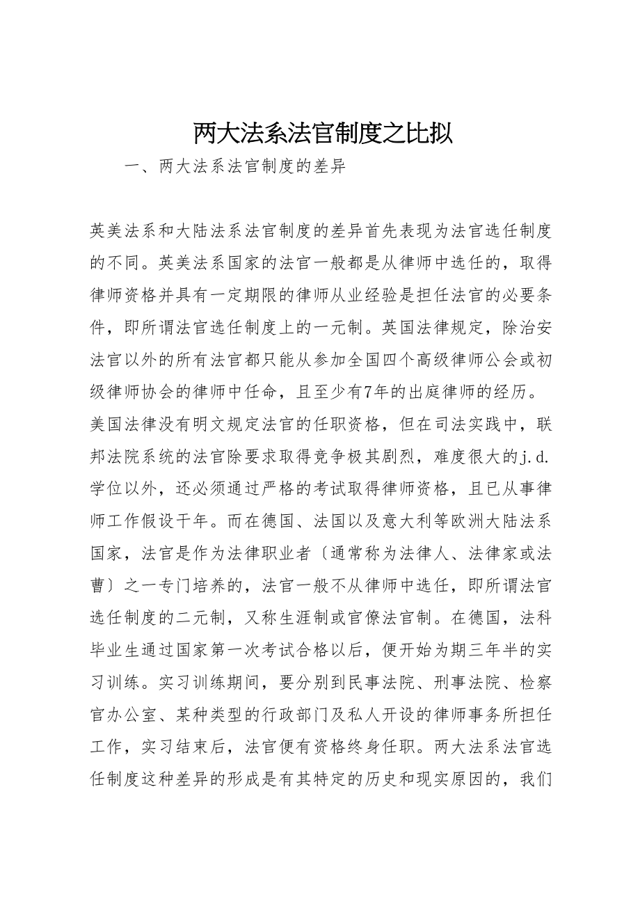 2023年两大法系法官制度之比较.doc_第1页