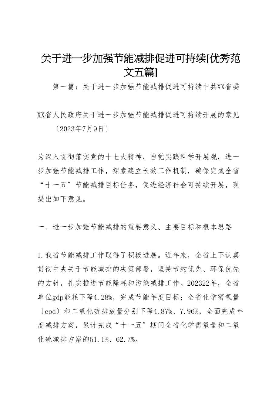 2023年关于进一步加强节能减排促进可持续优秀范文五篇.doc_第1页