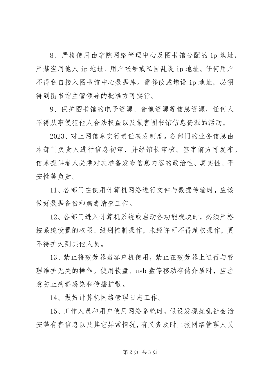 2023年图书馆规章制度大全算机网络管理及信息系统安全保护规定.docx_第2页