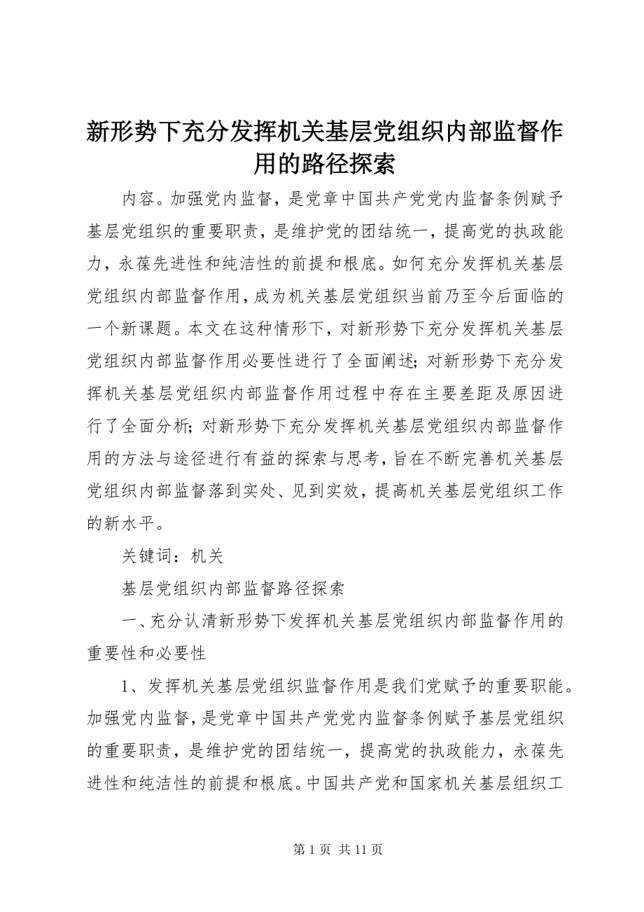 2023年新形势下充分发挥机关基层党组织内部监督作用的路径探索.docx_第1页