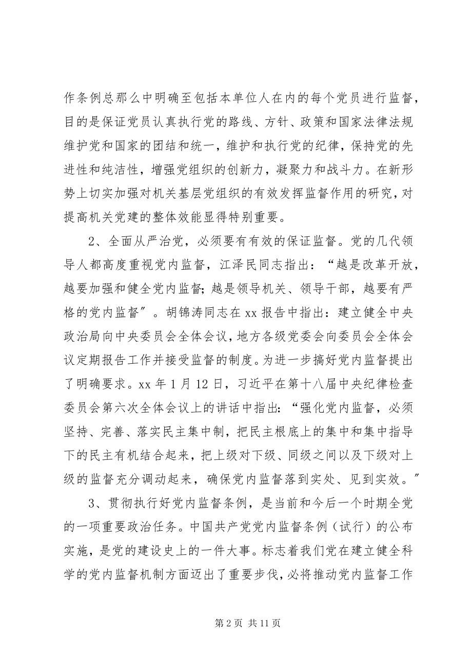 2023年新形势下充分发挥机关基层党组织内部监督作用的路径探索.docx_第2页