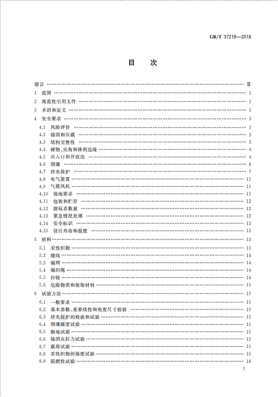 GB∕T 37219-2018 充气式游乐设施安全规范.pdf_第2页