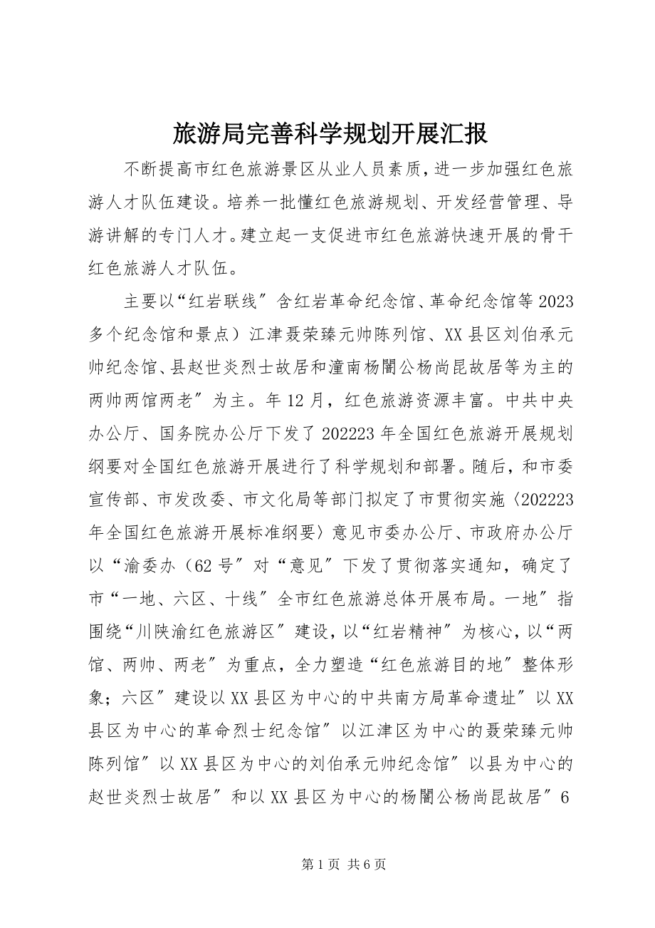 2023年旅游局完善科学规划发展汇报.docx_第1页