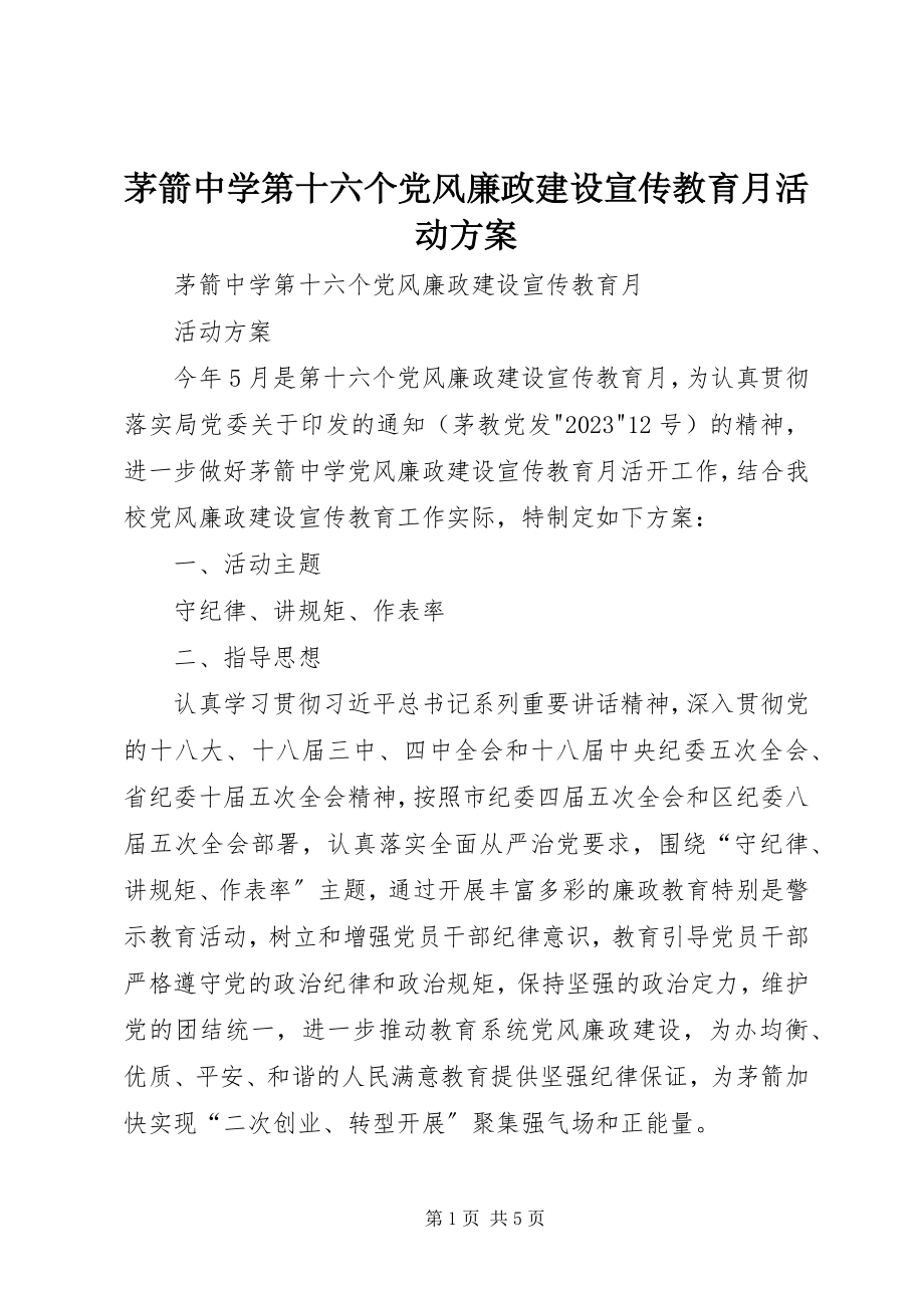 2023年茅箭中学第十六个党风廉政建设宣传教育月活动方案.docx_第1页