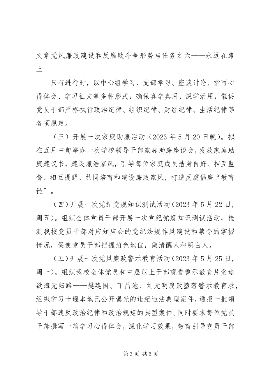 2023年茅箭中学第十六个党风廉政建设宣传教育月活动方案.docx_第3页