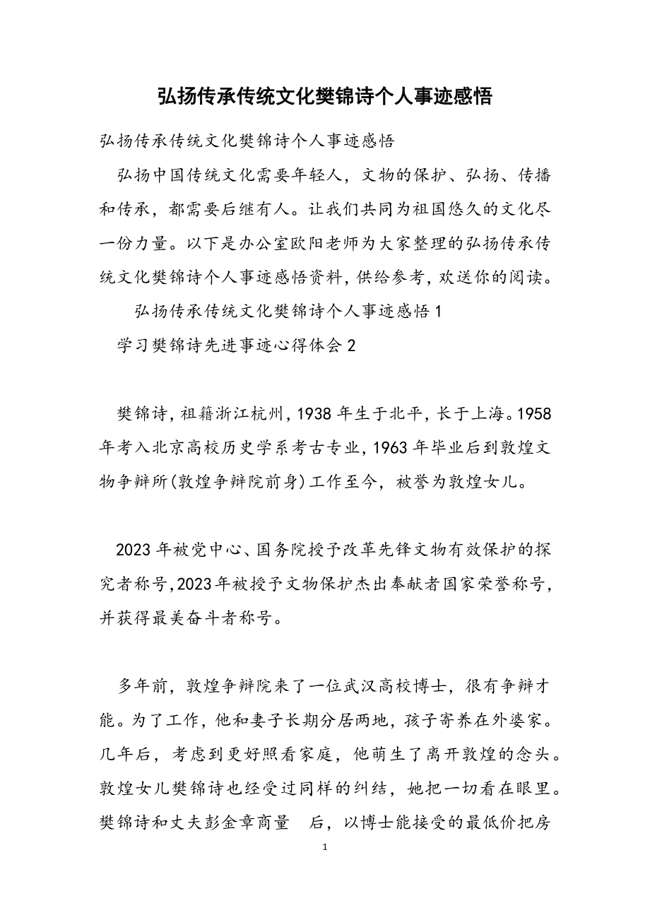 2023年弘扬传承传统文化樊锦诗个人事迹感悟.doc_第1页