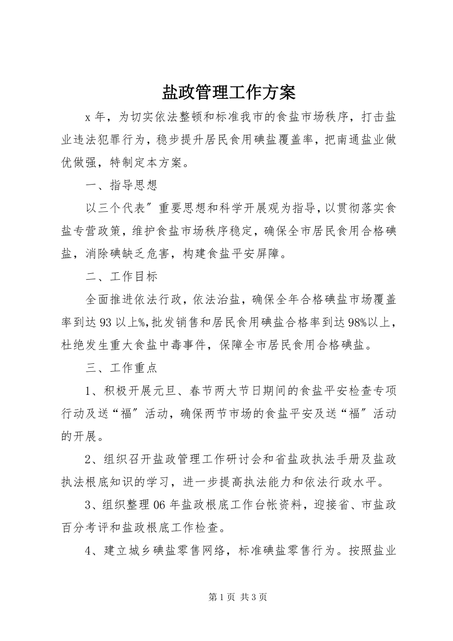 2023年盐政管理工作计划.docx_第1页