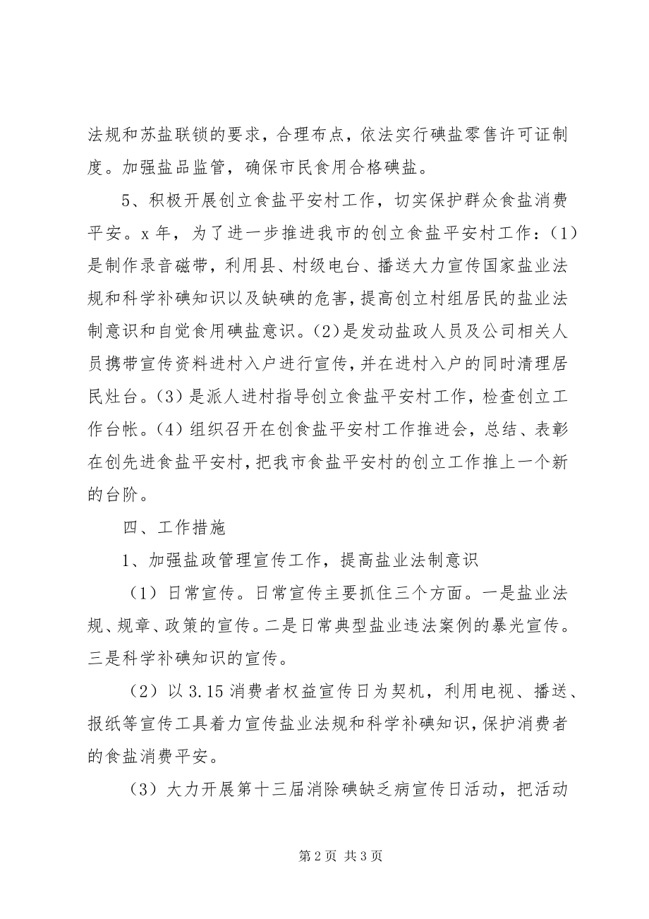 2023年盐政管理工作计划.docx_第2页