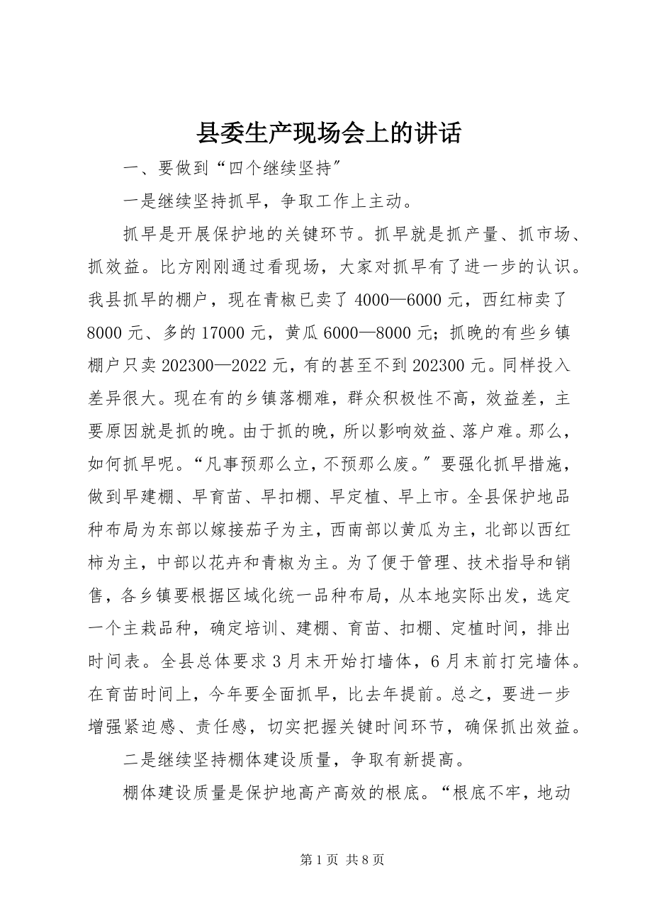 2023年县委生产现场会上的致辞.docx_第1页