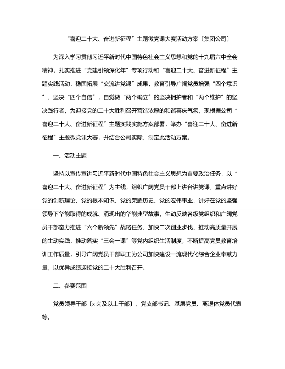 2023年“喜迎二十大、奋进新征程”主题微党课大赛活动方案（集团公司）.docx_第1页