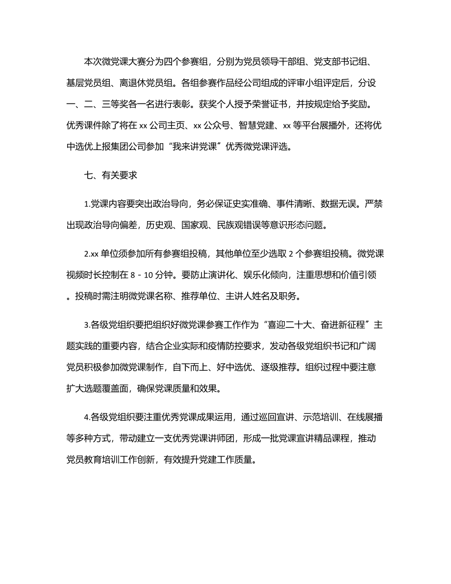 2023年“喜迎二十大、奋进新征程”主题微党课大赛活动方案（集团公司）.docx_第3页