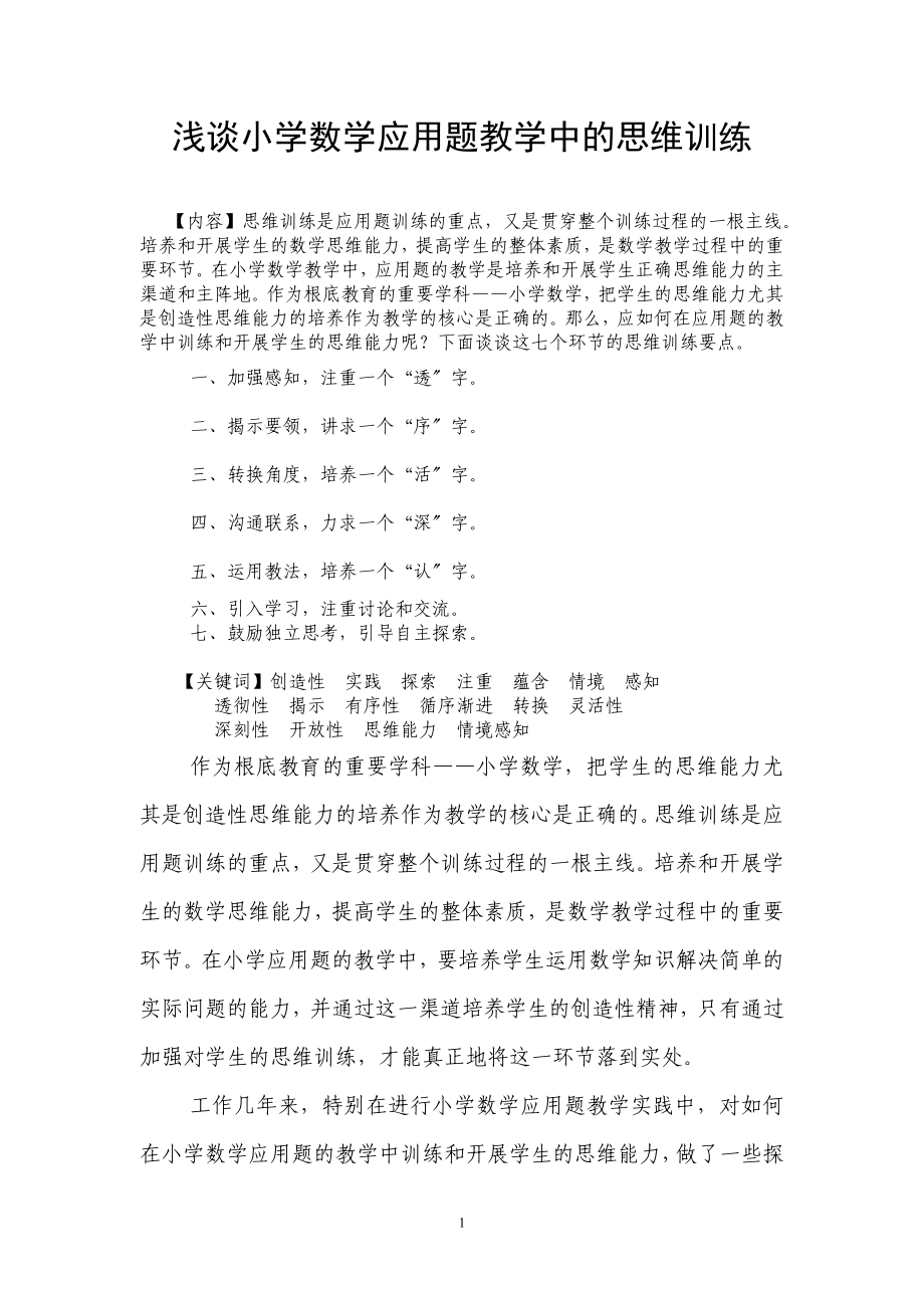 2023年题目：浅谈小学数学应用题教学中的思维训练 2.doc_第1页