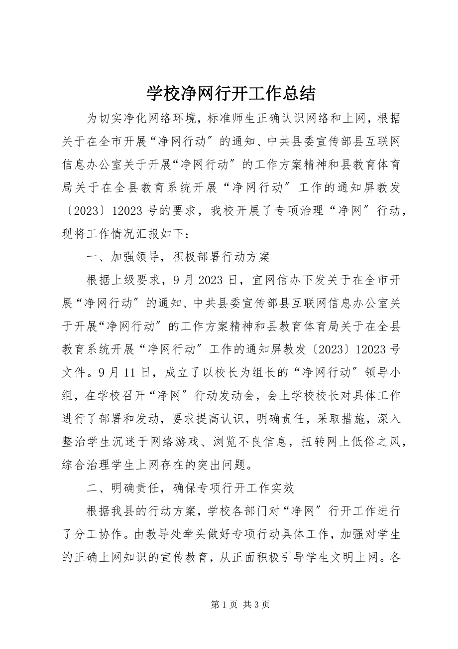 2023年学校净网行动工作总结.docx_第1页