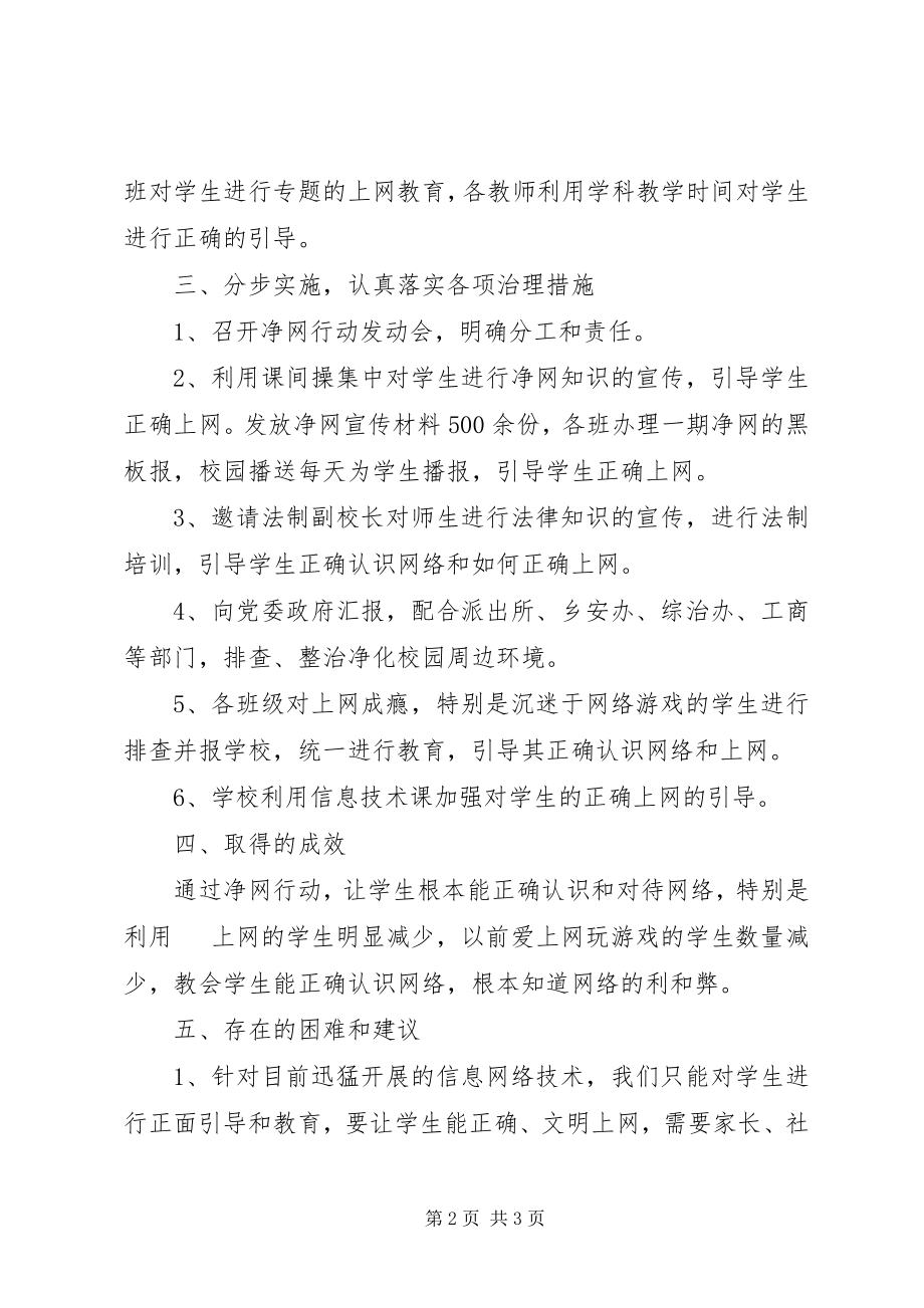 2023年学校净网行动工作总结.docx_第2页