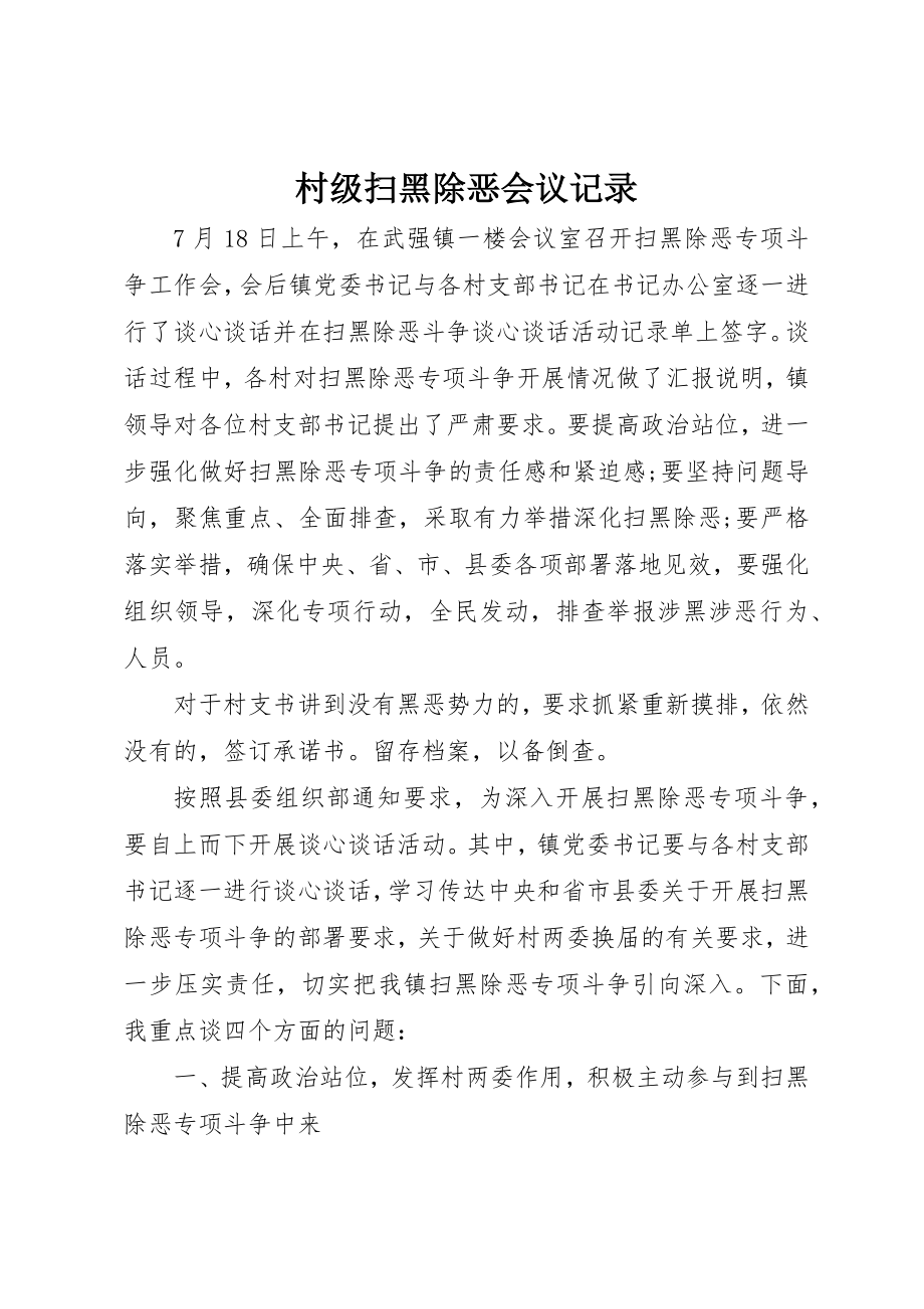 2023年村级扫黑除恶会议记录新编.docx_第1页