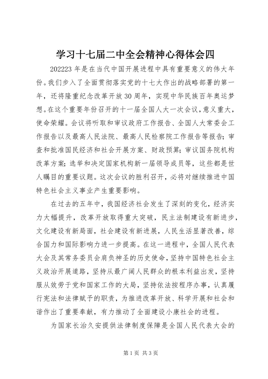 2023年学习十七届二中全会精神心得体会四.docx_第1页