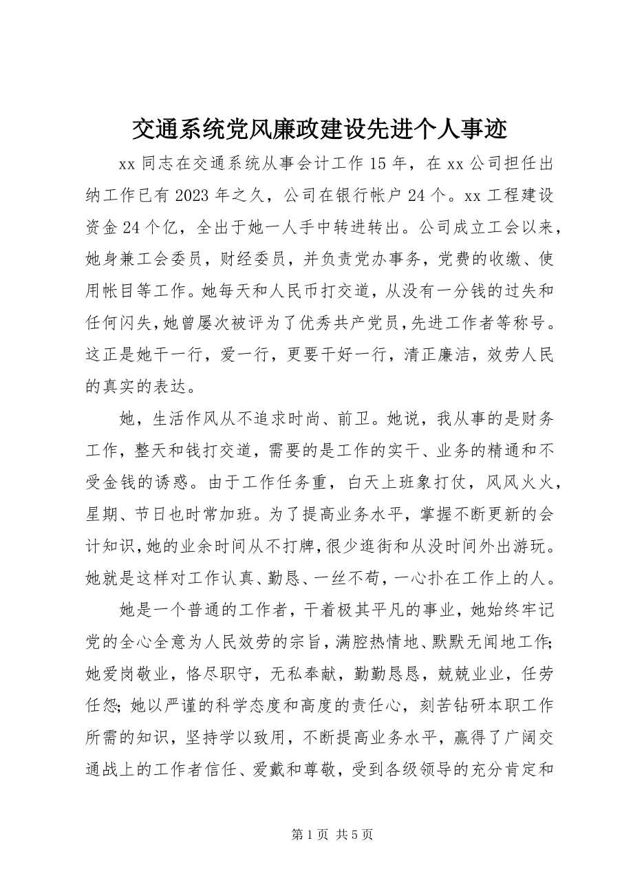 2023年交通系统党风廉政建设先进个人事迹.docx_第1页