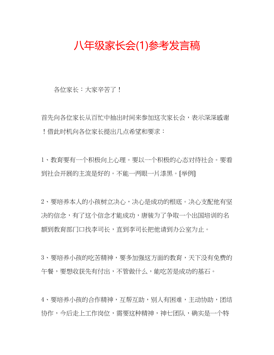 2023年八级家长会发言稿1.docx_第1页