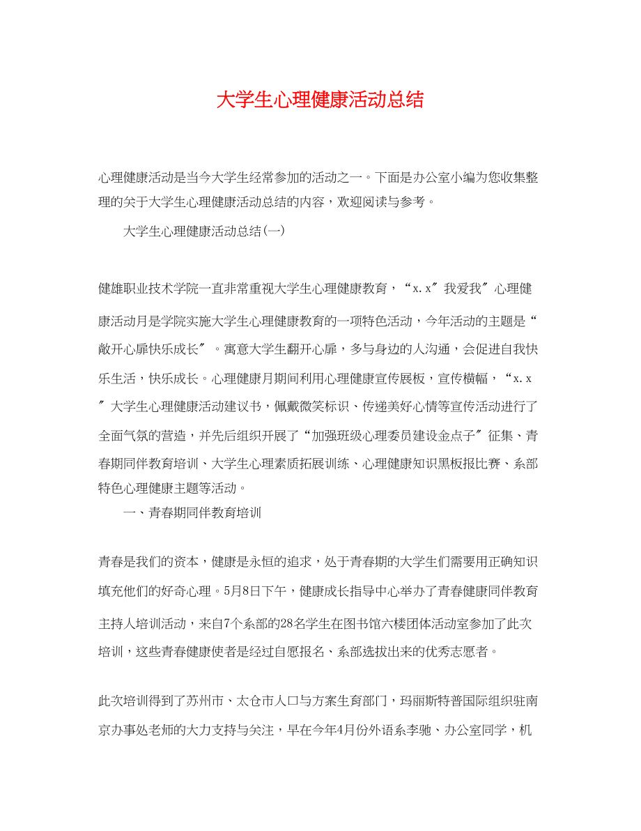 2023年大学生心理健康活动总结.docx_第1页