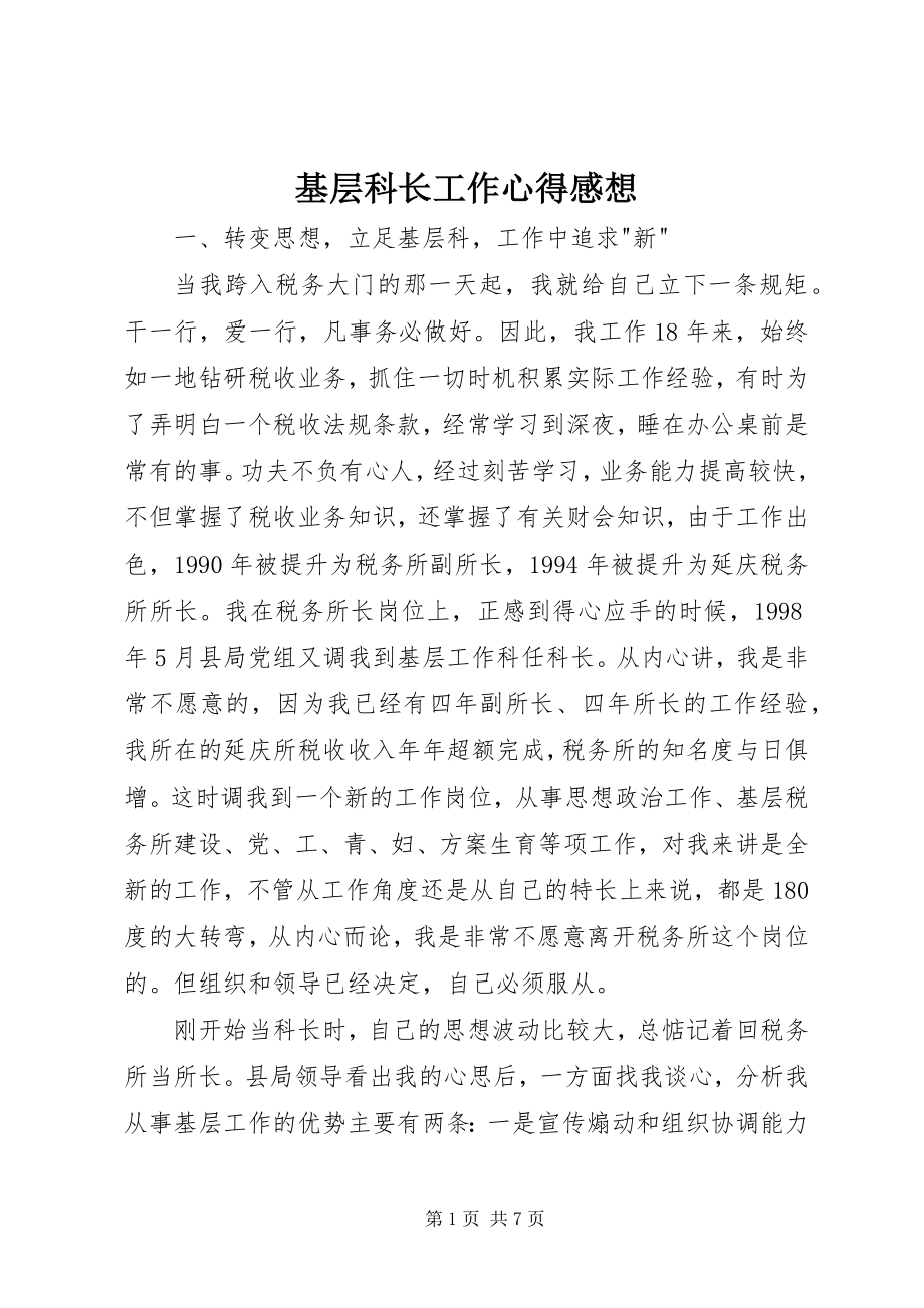 2023年基层科长工作心得感想.docx_第1页