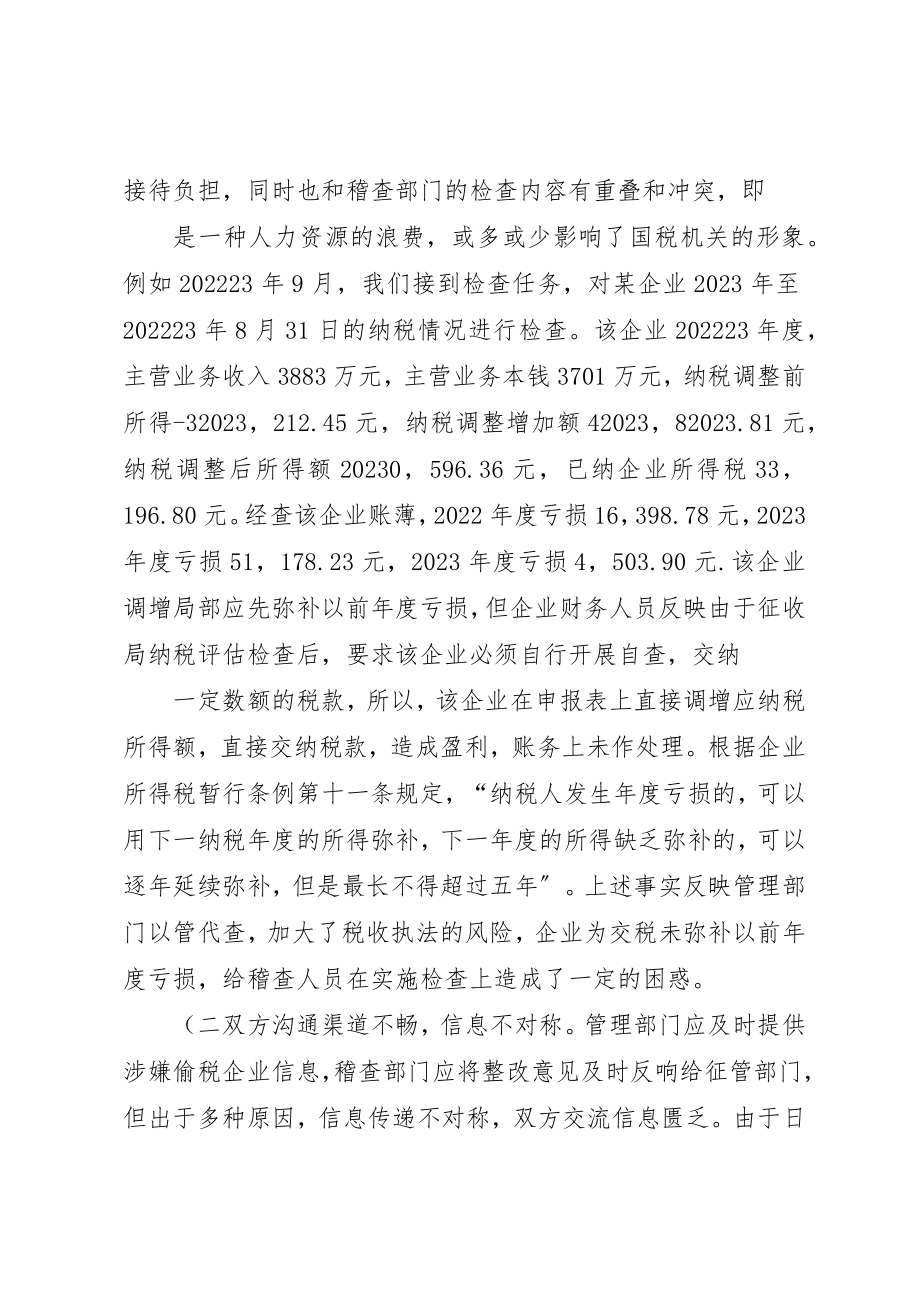 2023年第一稽查局检查二科征管建议概要新编.docx_第2页