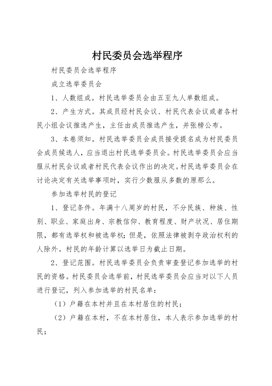 2023年村民委员会选举程序新编.docx_第1页