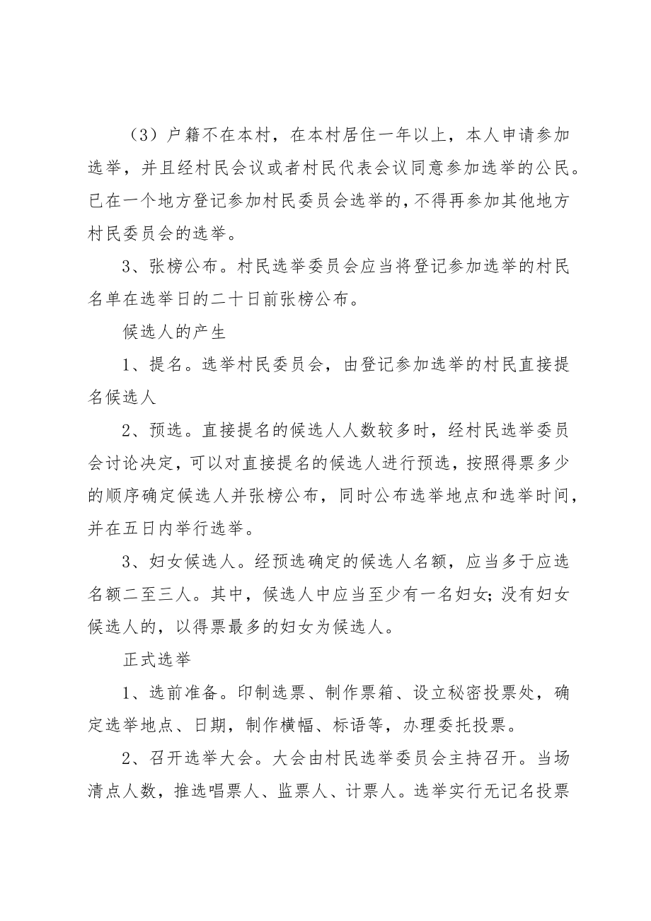 2023年村民委员会选举程序新编.docx_第2页