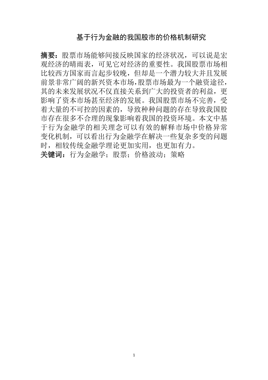 基于行为金融的我国股市的价格机制研究财务管理专业.doc_第1页